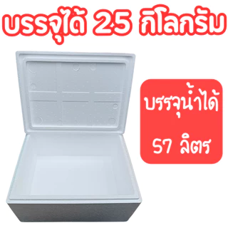 กล่องโฟม ลังโฟมขนาด (*25 กิโลกรัม*) กล่องโฟมเก็บความเย็น เหมาะสำหรับอาหารแช่แข็ง ผักสด น้ำแข็ง