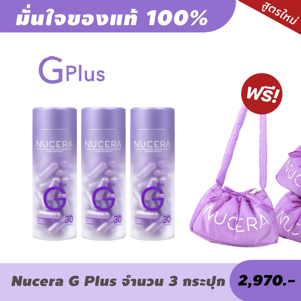 NUCERA G PLUS วิตามินผิว สูตรใหม่ | 3 กระปุก