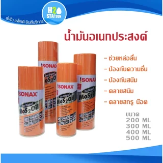น้ำมันหล่อลื่นอเนกประสงค์ SONAX 200, 300, 400, 500 มล.