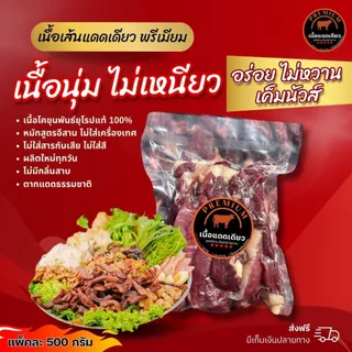 เนื้อแดดเดียว แพคครึ่งโล สูตรอีสาน ไม่หวานเค็มนัวร์ โคขุนคัดอย่างดี พรีเมี่ยมนุ่มไม่เหนียว
