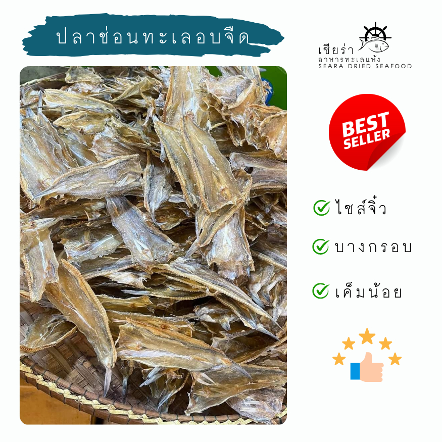 ปลาช่อนทะเลแห้งไซส์​จิ๋ว ปลาจิ๊กโก๋ ปลาช่อนทะเลไซส์จิ๋ว