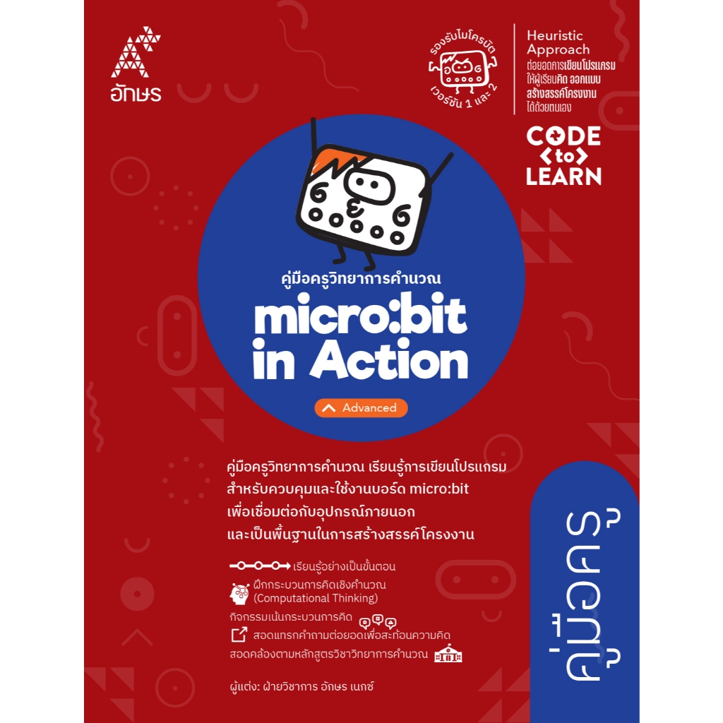 คู่มือครู วิทยาการคำนวณ micro:bit in Action –  Advanced  (4148018)