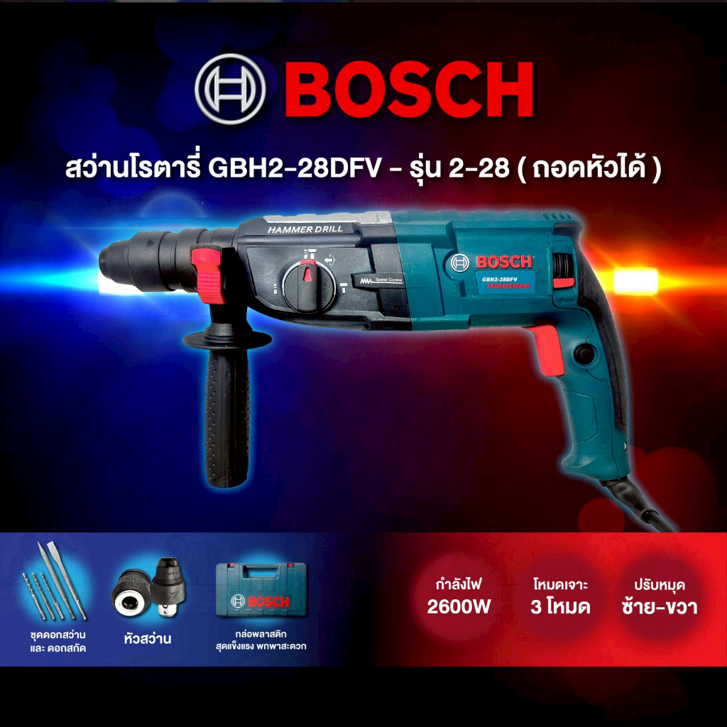สว่านโรตารี่ 3 ระบบGBH2-28DFV เจาะ กระแทก สกัด รุ่น 2-28 ครบเครื่องพร้อมดอกเจาะ