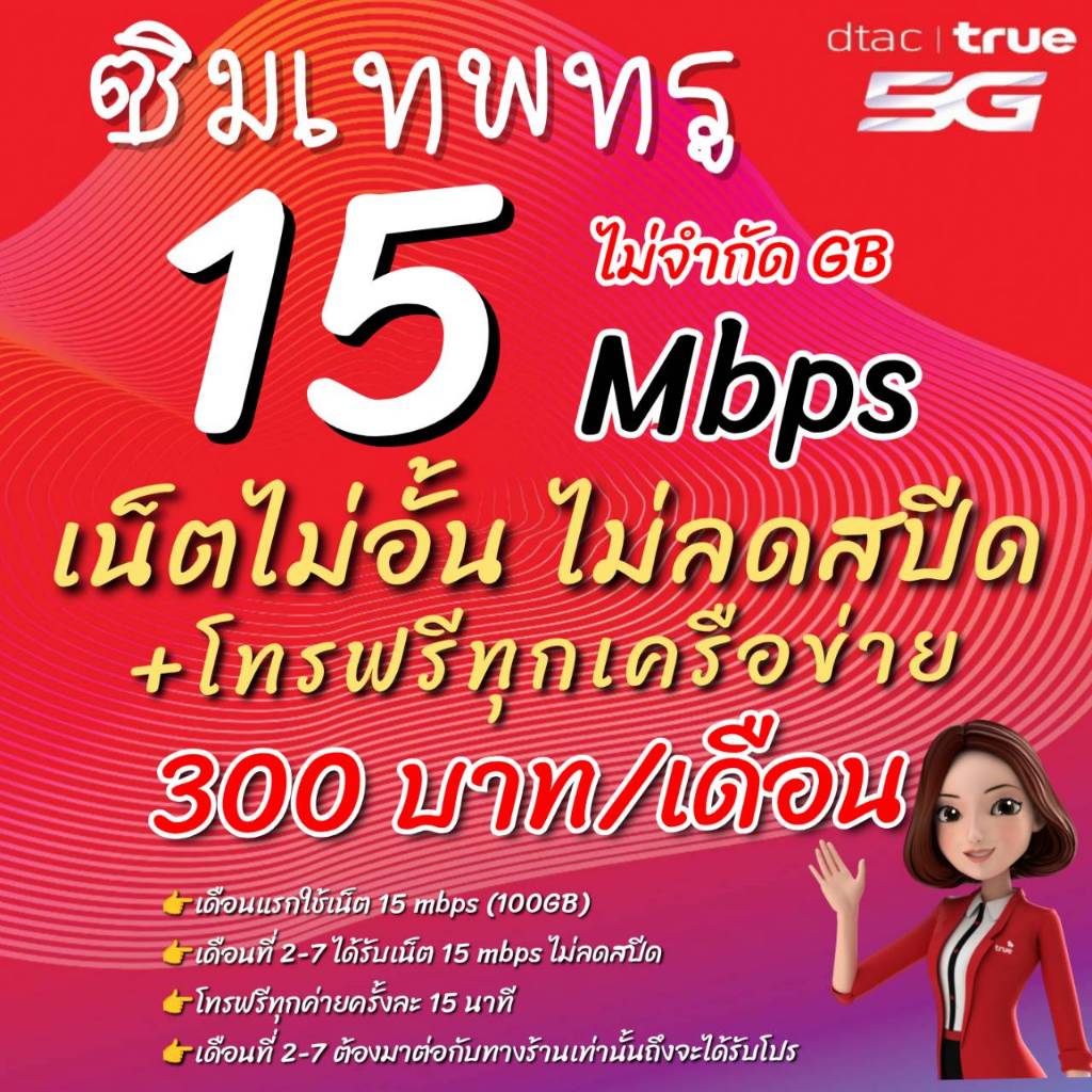 ซิมเทพทรูซิมทรู8-10-15-20-30ไม่อั้นไม่ลดสปีดโทรฟรีทุกเครือข่ายตลอด24ซั่วโมงจำกัการสั่งซื้อ1ท่านต่อ1ซิมเท่านั้นนะค่ะ - รูปที่ 2