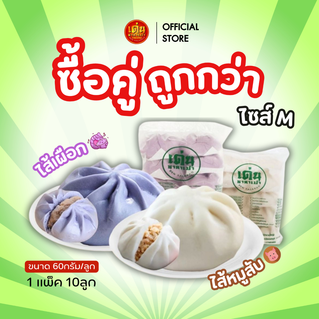 เด่นซาลาเปา (แพ็คคู่คุ้มสุด!) ซาลาเปา M หมูสับ/เผือก อร่อยฟิน แป้งนุ่ม พร้อมส่ง ส่งไว!💥 มีโค้ดลด!