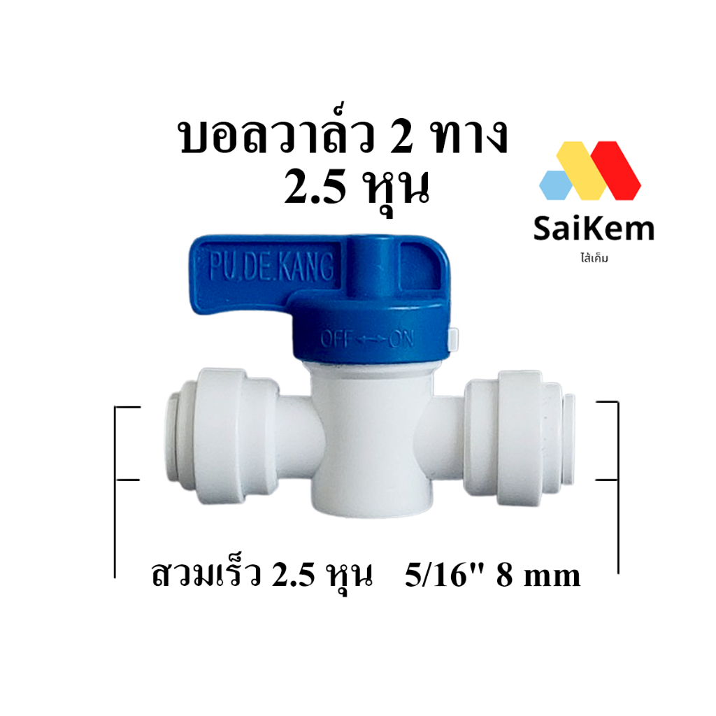 บอลวาล์ว 2 ทาง ขนาด  2.5 หุน 5/16'' ข้อต่อ อะไหล่ เครื่องกรองน้ำ ข้อต่อ  2.5 หุน 5/16" 8 mm Ball Valve