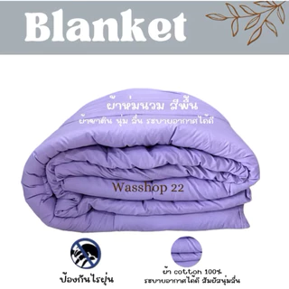 ผ้าห่มนวม ผ้าห่ม5ฟุต 6ฟุต พร้อมส่ง สินค้าราคาโรงงานราคาถูก✅‼️