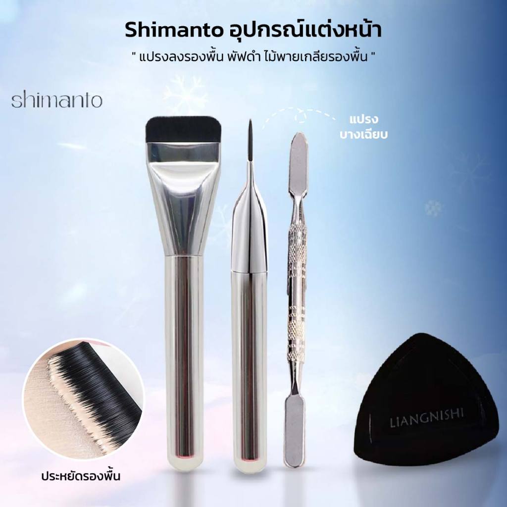 Shimanto แปรงรองพื้น แปรงลงรองพื้น ไม้พายเกลี่ยรองพื้น ใช้ได้กับรองพื้นทุกประเภท