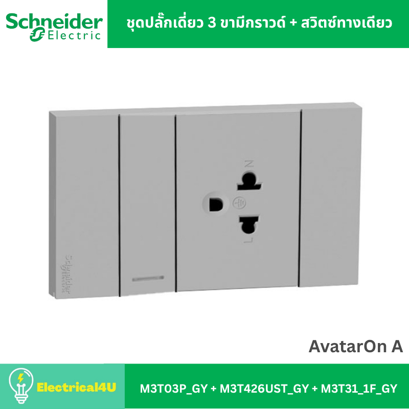 Schneider Electric ชุดปลั๊กเดี่ยว 3 ขามีกราวด์ + สวิตซ์ทางเดียว พร้อมหน้ากาก สีเทา AvatarOn A – โปรปัง