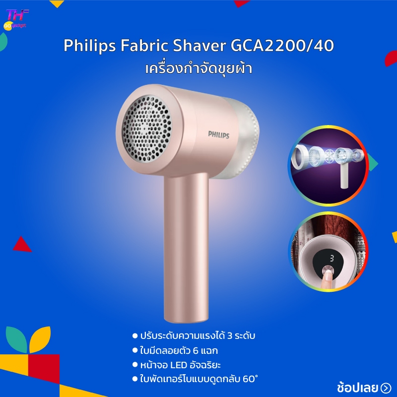เครื่องกําจัดขุย Philips Fabric Shaver GCA2200/40 เครื่องกำจัดขุยผ้า หน้าจอ LED อัจฉริยะ ปรับระดับความแรงได้ 3 ระดับ