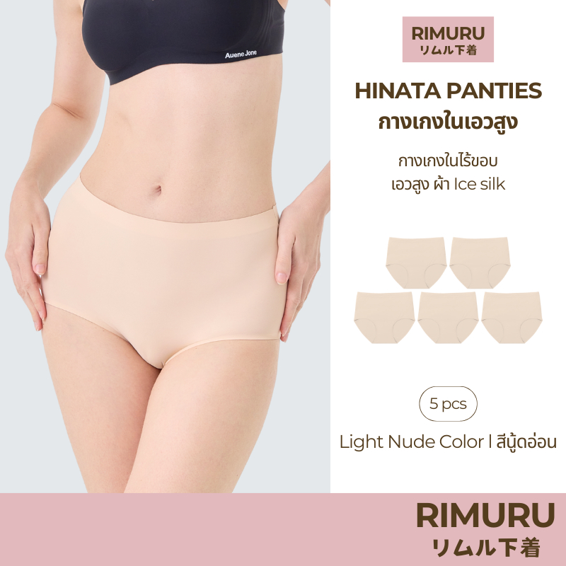 RIMURU เซ็ต 5 ชิ้น รุ่น Hinata กางเกงในเอวสูง ผ้าไร้ขอบ นิ่ม ลื่น สบาย รหัส SET-HINATAx5 สีนู้ดอ่อน