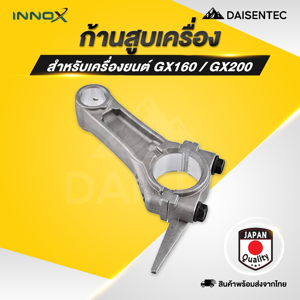 DAISENTEC - ก้านสูบ เครื่องยนต์เบนซิน เครื่องสูบน้ำ GX160 GX200 อะไหล่เครื่องยนต์เบนซิน