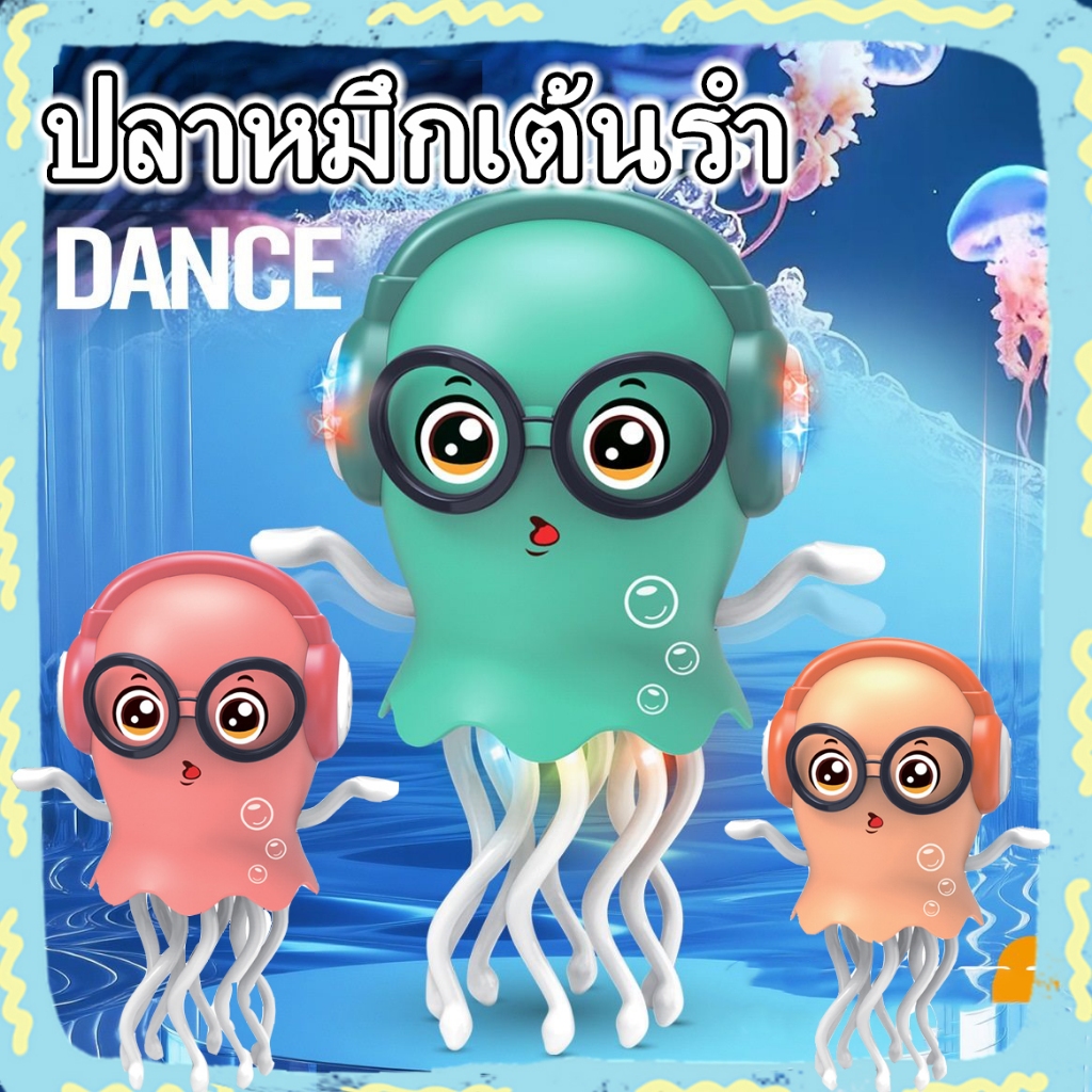 ✨ของเล่นแมงกะพรุนเต้นรำมหัศจรรย์ปลาหมึกไฟฟ้าสำหรับเด็กเด็กผู้ชายเด็กผู้หญิงของเล่นสร้างสรรค์ของขวัญวันเกิดวันหยุด