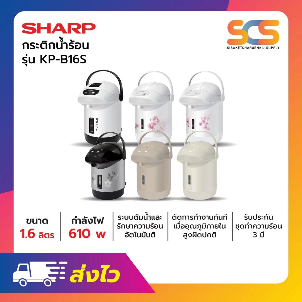 SHARP กระติกน้ำร้อน ขนาด 1.6 ลิตร รุ่น KP-B16S