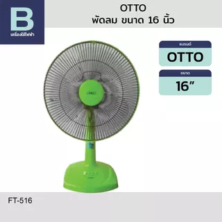 OTTO พัดลม พัดลมตั้งโต๊ะ OTTO รุ่น FT-516 ขนาด 16 นิ้ว (คละสี)