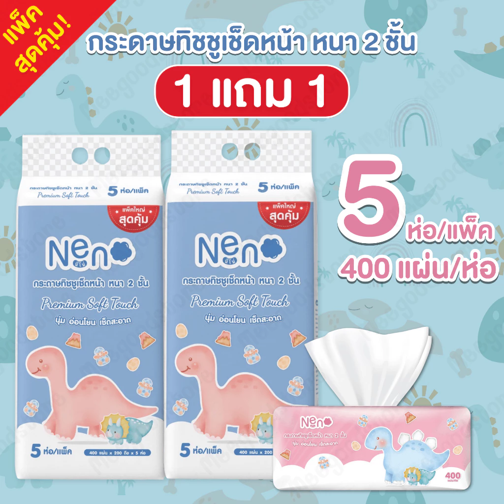 1 แถม 1 Neno กระดาษทิชชูเช็ดหน้า หนา 2 ชั้น 5 ห่อ/แพ็ค (400 แผ่น/ห่อ) ผลิตจากเนื้อเยื่อกระดาษบริสุทธิ์ ดึงง่ายใช้สะดวก