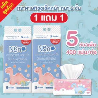 1 แถม 1 Neno กระดาษทิชชูเช็ดหน้า หนา 2 ชั้น 5 ห่อ/แพ็ค (400 แผ่น/ห่อ) ผลิตจากเนื้อเยื่อกระดาษบริสุทธิ์ ดึงง่ายใช้สะดวก