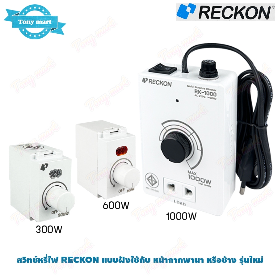 RECKON สวิทช์หรี่ไฟ ดิมเมอร์หรี่ไฟ DIMMER แบบฝังและเอนกประสงค์  300W 600W 1000W  รุ่น RK-1000 ใช้กับหน้ากากพานาหรือช้าง
