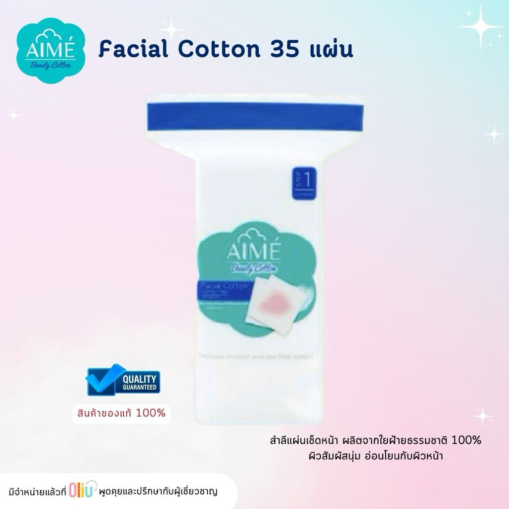 AIME Facial Cotton Pad 35 แผ่น เอเม่ สำลี สำลีเช็ดหน้า สำลีแผ่นทำความสะอาดผิวหน้า อ่อนโยน