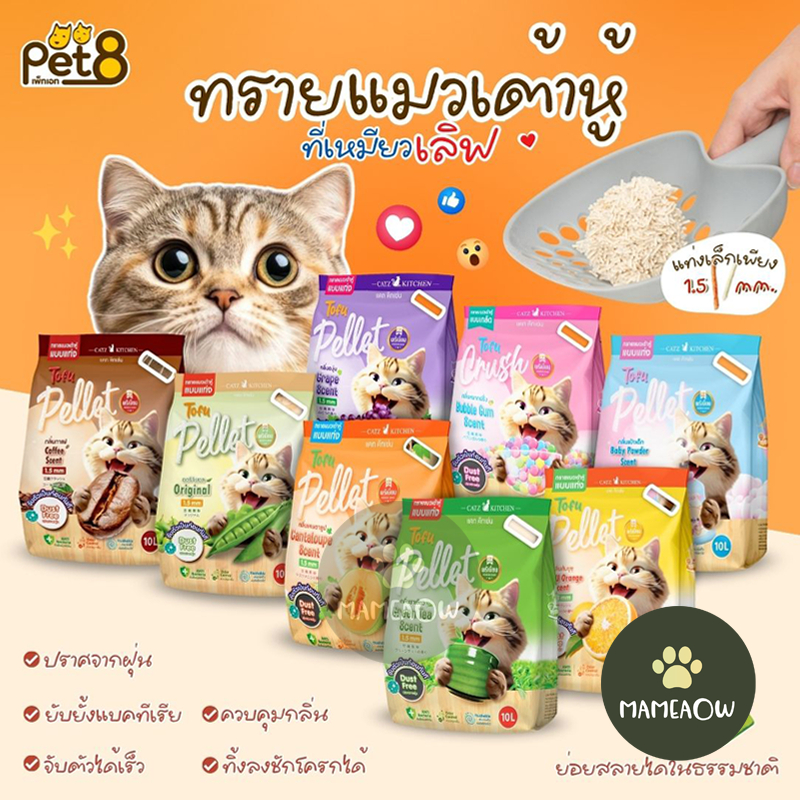 [[10ลิตร]] Pet8 เพ็ทเอท ทรายแมวเต้าหู้ เกรดพรีเมียม ทำจากไฟเบอร์ถั่วลันเตา ไร้ฝุ
