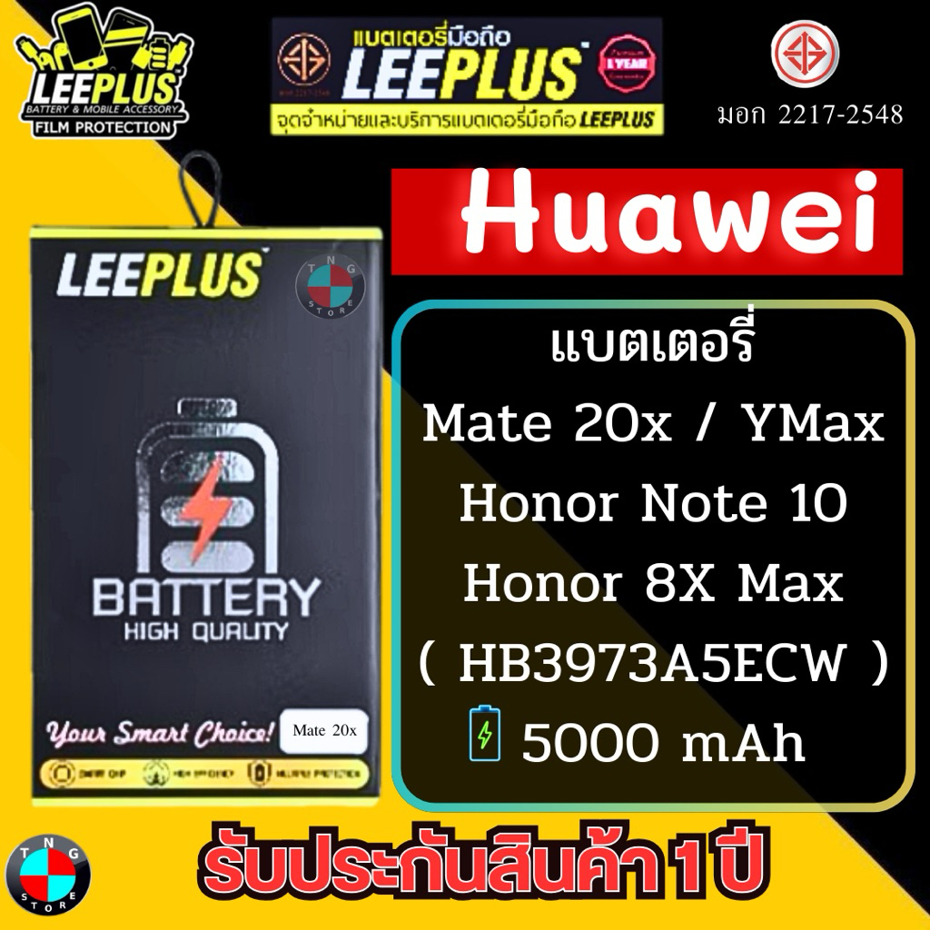 แบตเตอรี่ LEEPLUS รุ่น Huawei Mate 20x / YMax / Honor Note 10 / Honor 8X Max ( HB3973A5ECW ) มีมอก รับประกัน 1 ปี.