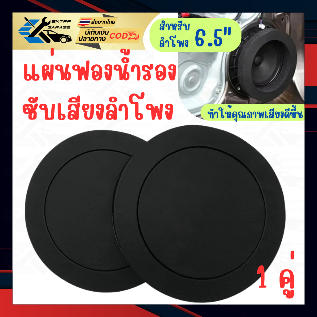 1คู่ โฟมรองลำโพง ซับเสียง แผ่นซับ สำหรับลำโพงรถยนต์ขนาด 6.5 นิ้ว มีกาวในตัว ใช้งานง่าย