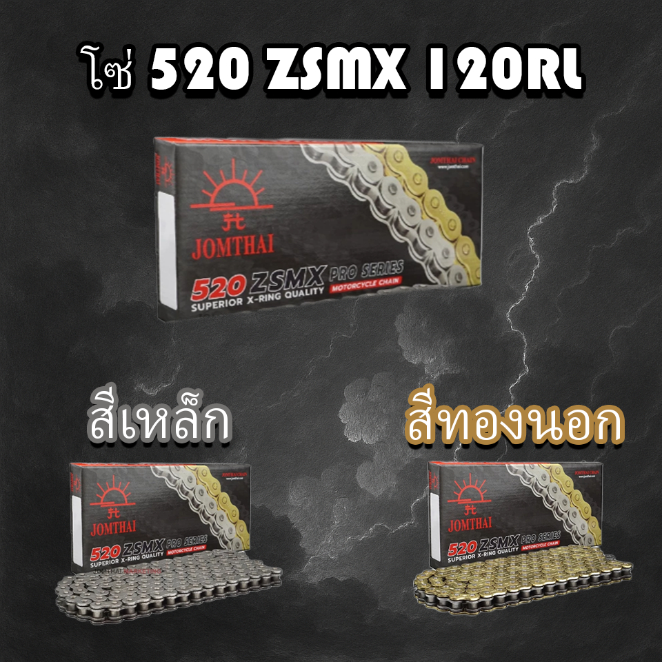 โซ่ 520 ZSMX 120DL 520 Jomthai X-ring สีเหล็ก สีทองนอก 120DL ZSMX Jomthai แบรนด์แท้