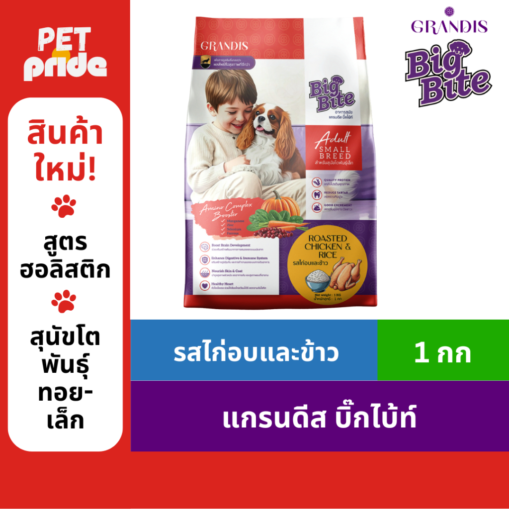 แกรนดีส บิ๊กไบ้ท์ 1กก สุนัขโตพันธุ์เล็กและพันธุ์ทอย เกรดฮอลิสติก Grandis Big Bite Adult Small Breed