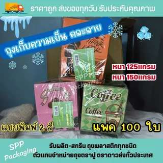 ถุงกระดาษเก็บความเย็น ถุงกาแฟกระดาษ พิมพ์2สี / 4 สี /ไม่พิมพ์ หนา 125/150แกรม แพค100ใบ