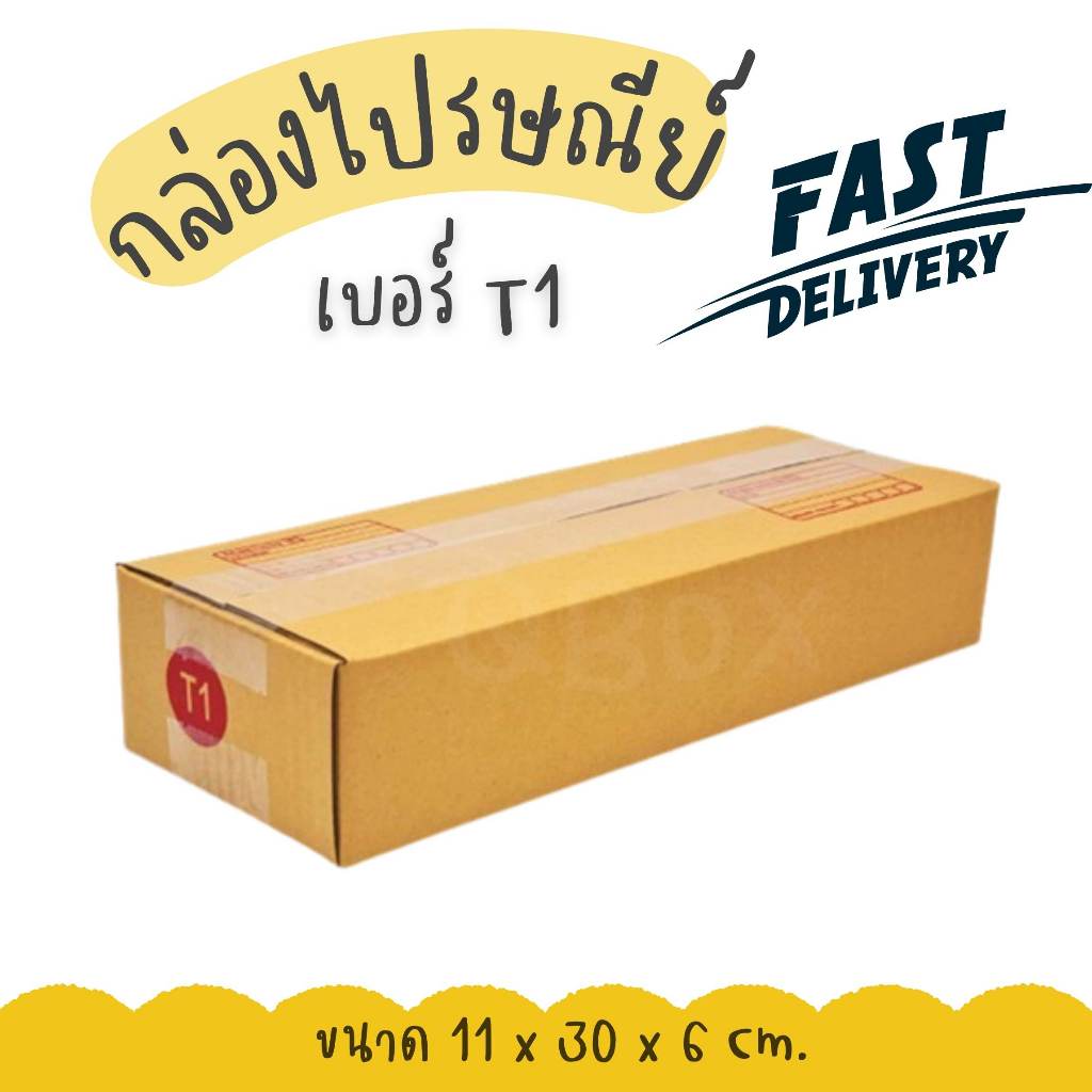 🚀Quickbox🚀กล่องไปรษณีย์ เบอร์ T1 (20 ใบ )ราคาโรงงาน ถูกที่สุด ส่งทันทีประเทศ
