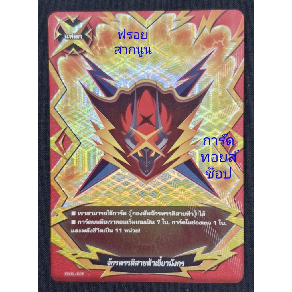 🛑 แฟลก) จักรพรรดิสายฟ้าเขี้ยวมังกร : การ์ดฟรอย (สากนูน) บัดดี้ไฟท์ FD09/028 / ขายแยกใบ / พร้อมส่งคร๊