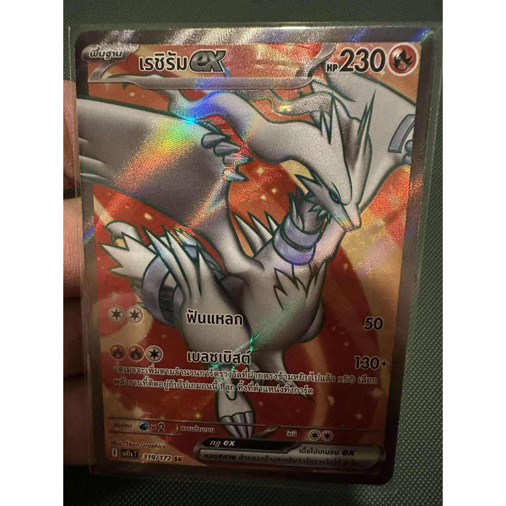 เรชิรัมEX Sv11st 319/172 การ์ดระดับ Sr จากชุดแบล็ก & ไวท์ sv11sT การ์ดโปเกม่อน ภาษาไทยของแท้
