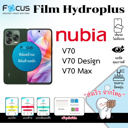 Focus Hydroplus ฟิล์มไฮโดรเจล nubia V70 Series ฟรีอุปกรณ์ติดฟิล์ม ฟิล์มnubia
