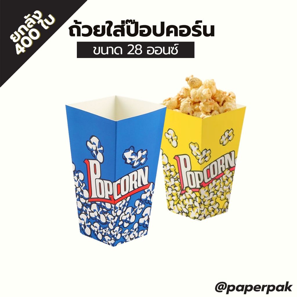 paperpak ถ้วยป๊อปคอร์น ยกลัง400ใบ ขนาด28ออนซ์ ถ้วยกระดาษใส่ป๊อปคอร์น ราคาถูก