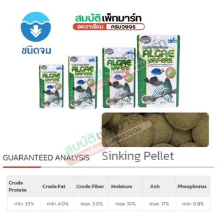 Hikari Algae Wafers สำหรับปลาพื้นตู้สำหรับปลากินพืช กินตะไคร่ แบบเม็ดจม ขนาด 20g 40g 82g. 250g.