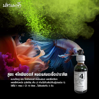 ใบโอน็อค BIO-KNOCK ผลิตภัณฑ์ดูแลปลา มี 4 สูตร สำหรับปลาสวยงาม ใช้ได้กับปลาน้ำจืด และปลาทะเล