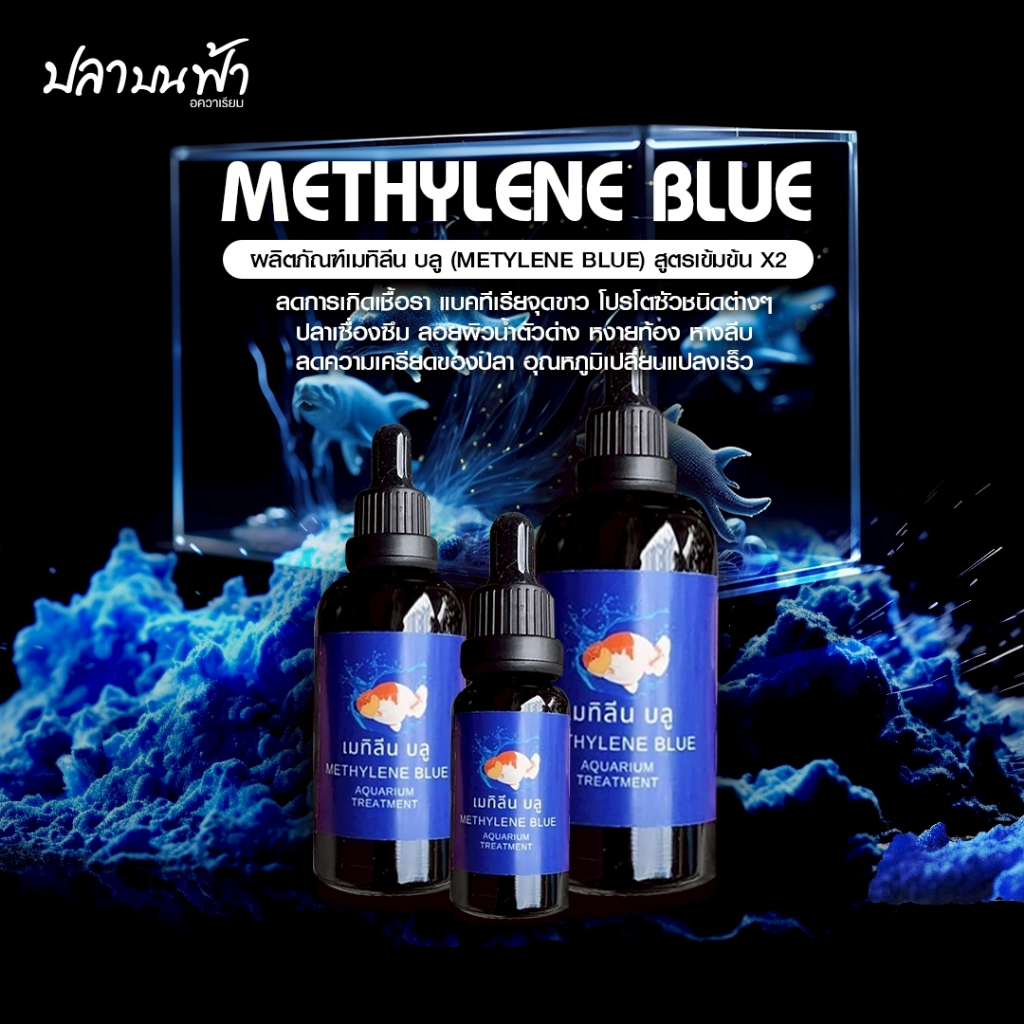 เมทิลีนบลู สำหรับปลาสวยงาม ขนาด 20 ml. 50 ml. และ 100 ml. ช่วยลดเชื้อราและแบคทีเรียได้เป็นอย่างดี
