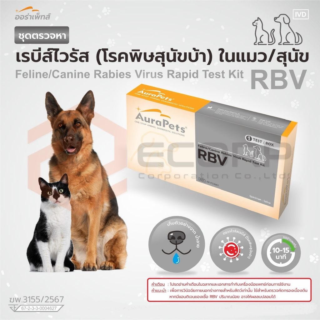 ชุดตรวจหา เรบีส์ไวรัส (โรคพิษสุนัขบ้า) ในแมว/สุนัข Feline/Canine Rabies Virus Rapid Test Kit