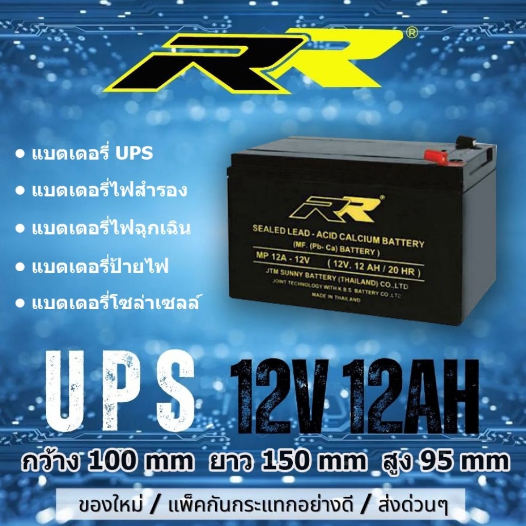 แบต UPS แบตไฟฉุกเฉิน 12v 12AH ยี่ห้อ RR