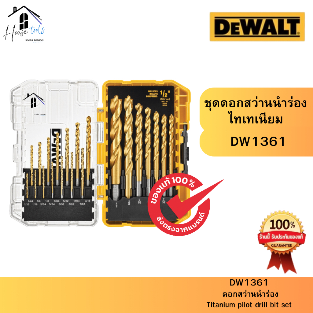 DEWALT ชุดดอกสว่านนำร่องไทเทเนียม รุ่น DW1361 ของแท้ จัดส่งไวมากก