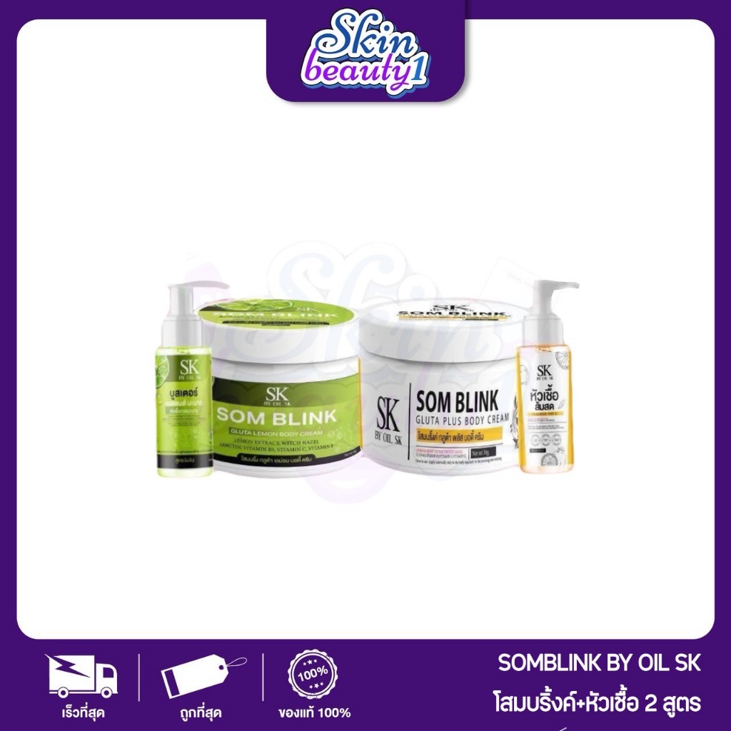 โสมบริ้งกลูต้าพลัส + หัวเชื้อส้มสด โลชั่นเปิดผิว ช่วยบำรุงผิวให้กระจ่างใส SK Somblink