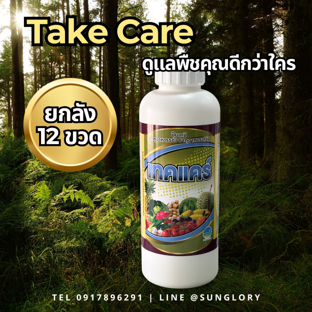 ☀️ (ยกลังคุ้มกว่า) เทคแคร์ ธาตุอาหารฐาน แคลเซี่ยม-โบร่อน เป็นกรด ดูดซึมได้ทันที ใบอ่อนนุ่มไม่แข็งไหม้ สดชื่นใน 24 ชม