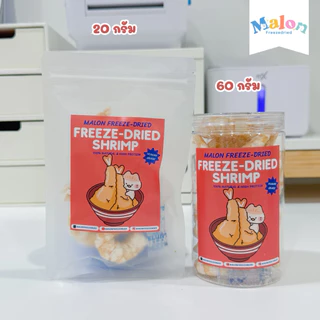 กุ้งฟรีซดราย MalonFreezedried / ขนมหมาฟรีซดราย ขนมแมวฟรีซดราย