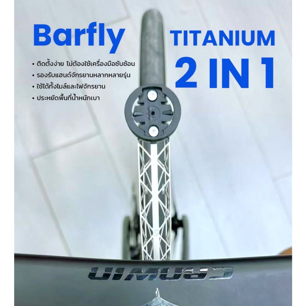 Samassi Barfly Titanium 2in1 ขายึดไมล์จักรยาน รองรับการติดตั้งไฟจักรยาน และไมล์จักรยานรองรับ Garmin 