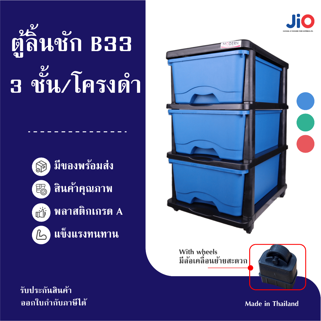 Jio ตู้ลิ้นชักพลาสติก 3 ชั้น มีที่วางของด้านบน รับน้ำหนักได้มาก หน้ากว้าง 33 ซม.โครงดำ รุ่นB33