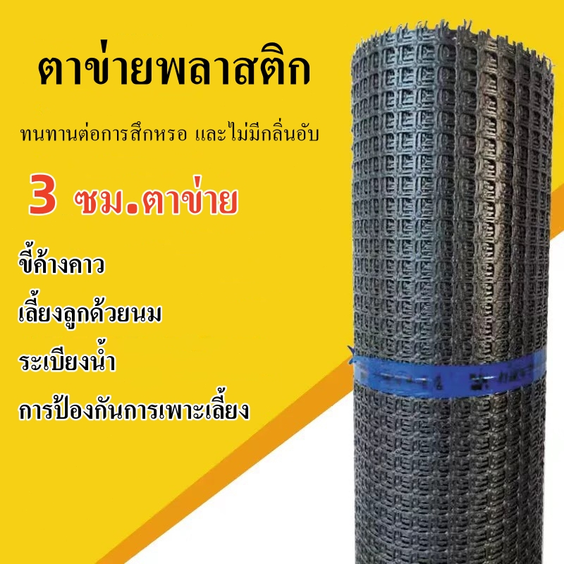 10M/20M/30M ตาข่าย ตาข่ายพลาสติก ตัดขายเป็นเมตร ตาข่ายล้อมรั้ว ตากว้าง 3.5cm