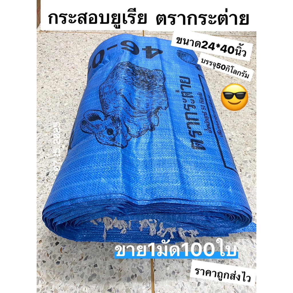 ส่งไว🍚กระสอบใหม่🐇กระสอบยูเรีย50กิโล🐜กระสอบกระต่าย 24*40ขาย100ใบ