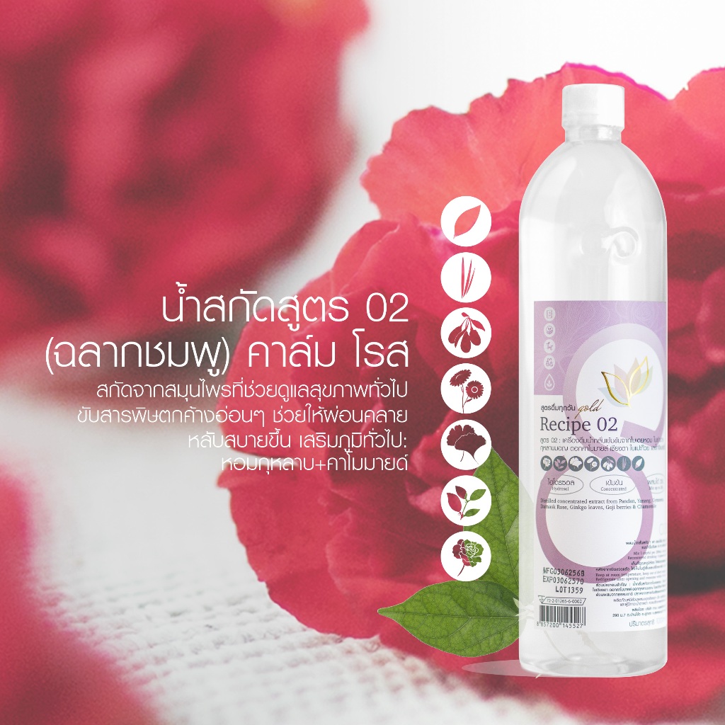 น้ำสกัดสูตร 02 - (คาล์มโรส Calm Rose)