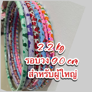 ฮูล่าฮูป 2.2 กิโล (ไม่มีซับนิ่ม)