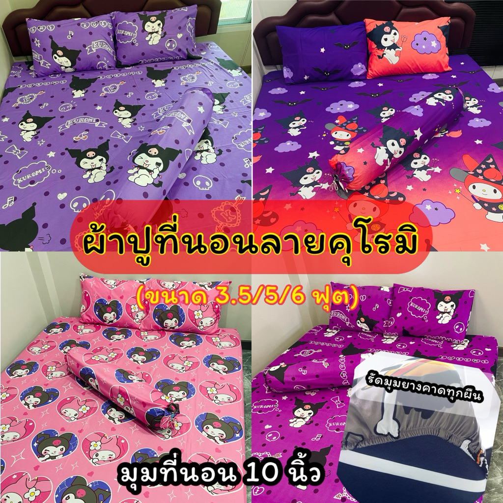 ผ้าปูที่นอน ลายคุโรมิ ขนาด 3.5/5/6 ฟุต มุมที่นอน 10 นิ้ว